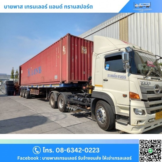 รถเทรลเลอร์รับจ้างขนส่ง ชลบุรี รถเทรลเลอร์รับจ้างขนส่ง ชลบุรี